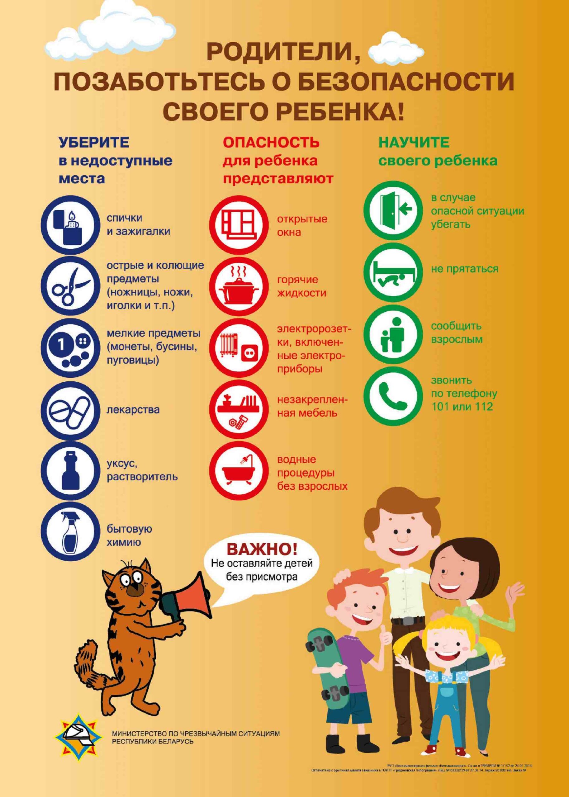 <p>Безопасность детей — это комплекс правил и навыков, которым нужно обучать ребенка, чтобы оградить его от опасностей.</p>
<p>Безопасность дома❗️</p>
<p>🚨Огонь и газ:</p>
<p>Не оставляйте детей без присмотра рядом с газовыми плитами, печками и включенными электроприборами. Объясните, что спички и зажигалки — не игрушки, и при обнаружении пожара нужно немедленно покинуть помещение.</p>
<p>🚨Электроприборы:</p>
<p>Не позволяйте детям играть с электроприборами и розетками. Включайте в розетку только исправные приборы и следите, чтобы не было перегрузки сети.</p>
<p>🚨Окна и балконы:</p>
<p>Никогда не оставляйте детей одних на балконе или возле окон.</p>
<p>🚨Лекарства и бытовая химия:</p>
<p>Держите все лекарства и опасные вещества вне зоны доступа детей, чтобы они случайно не попробовали их на вкус.</p>
